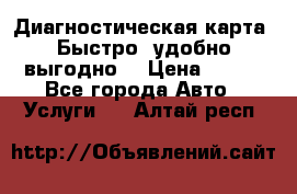 Диагностическая карта! Быстро, удобно,выгодно! › Цена ­ 500 - Все города Авто » Услуги   . Алтай респ.